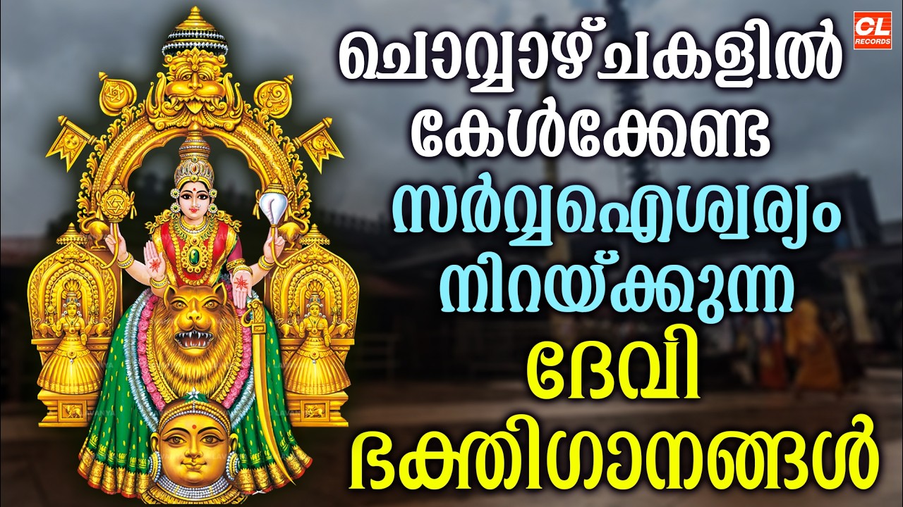 ചൊവ്വാഴ്ച  ദിവസം കേൾക്കേണ്ട ദേവി ഭക്തിഗാനങ്ങൾ | Devi Devotional Songs Malayalam | Devi Bakthiganagal