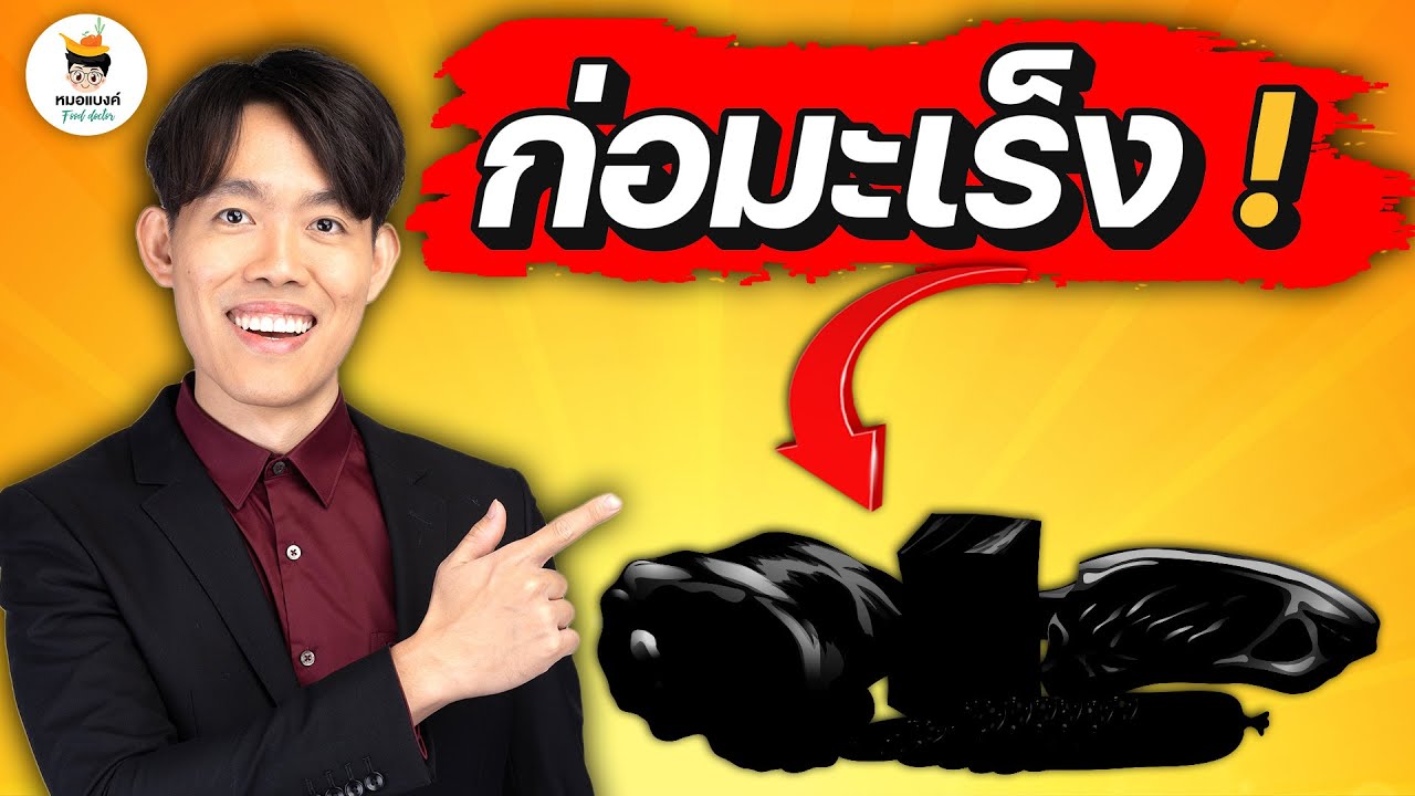 ระวัง อาหาร ชนิดนี้ มีสาร 