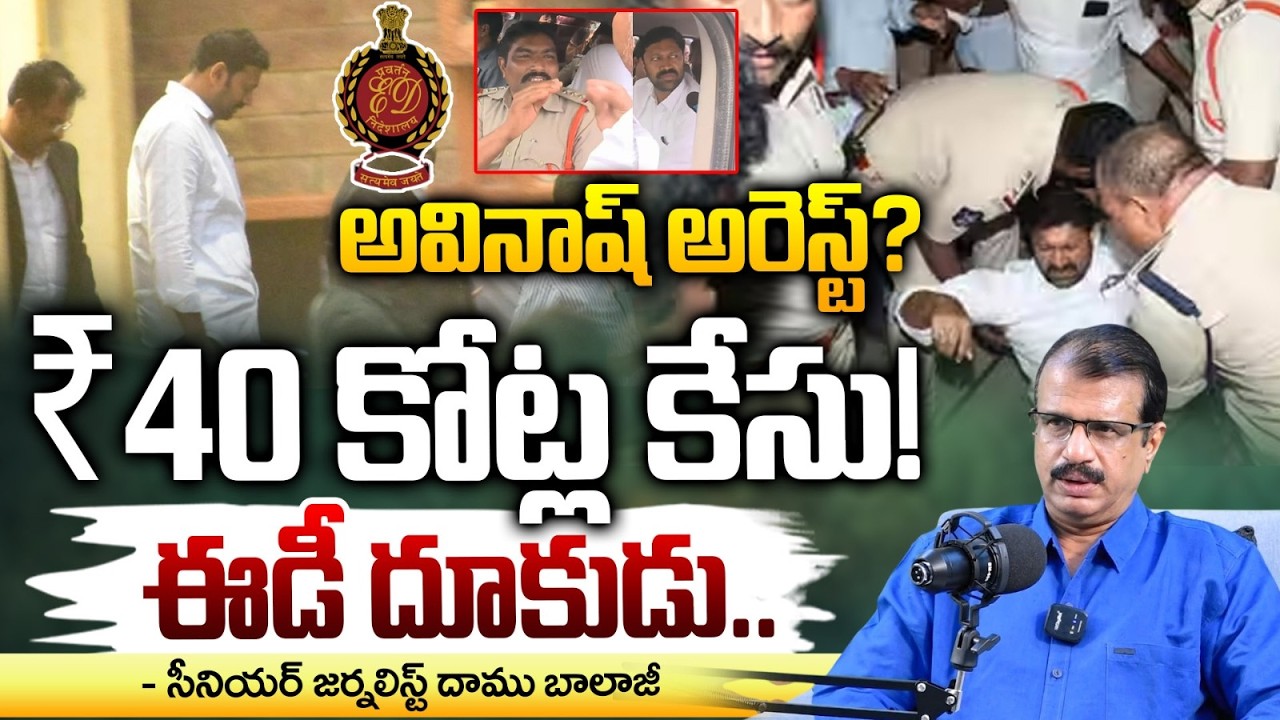 MP Avinash Reddy Arrest: అవినాష్ అరెస్ట్?₹40 కోట్ల కేసు! ఈడీ దూకుడు.. | YS Jagan | ED Case | Modi