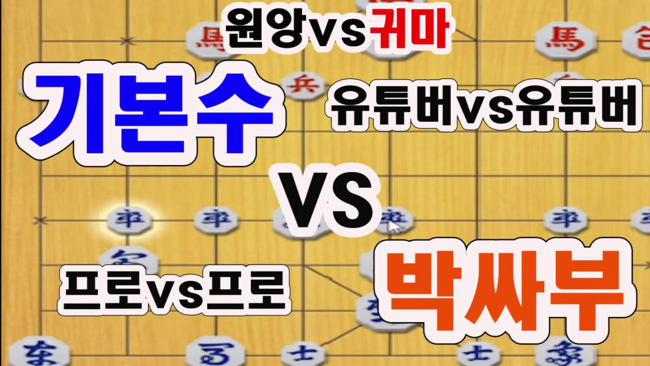 [박싸부vs기본수] 프로장기 유튜버들의 진검승부~!