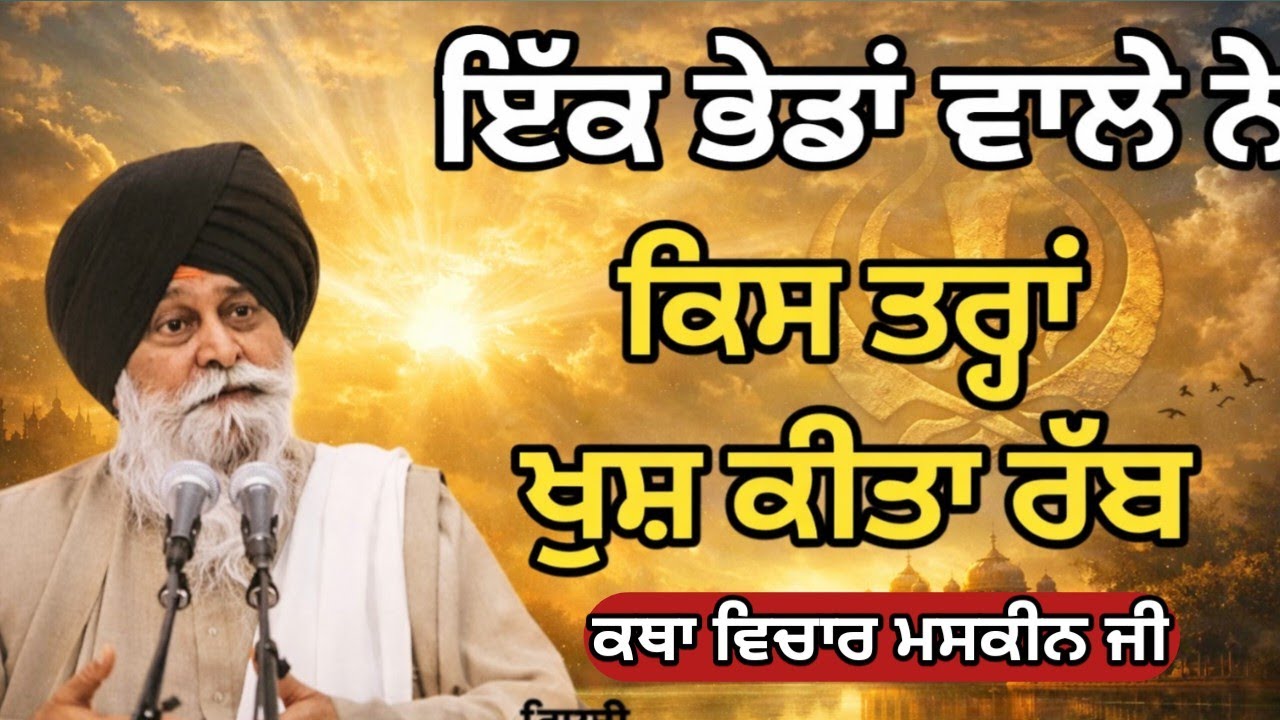 ਬਹੁਤ ਹੀ ਰੂਹਾਨੀ ਕਥਾ ਬਦਲ ਦੇਵੇਗੀ ਤੁਹਾਡੀ ਪੂਰੀ ਜਿੰਦਗੀ Giani Sant Singh ji maskeen 