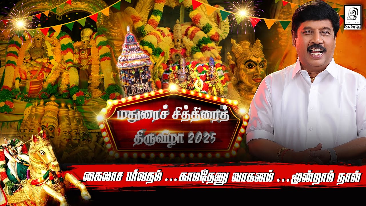 Chithirai Thiruvizha மூன்றாம் நாள் 🙏கைலாச பர்வதம்,காமதேனு வாகனம் 😍 2025 #madurai #meenakshi #tamil