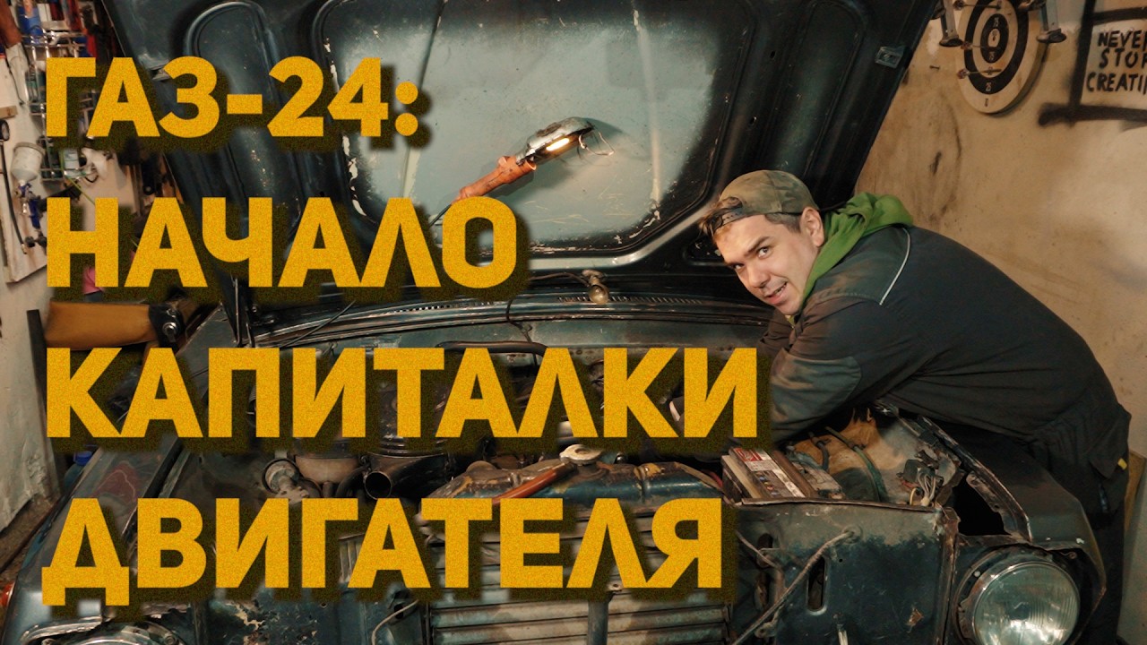 ГАЗ-24: начало капиталки двигателя