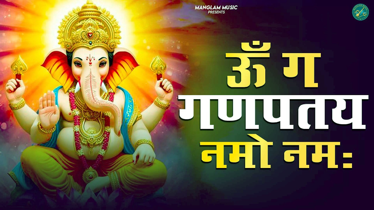 ॐ गं गणपतये नमो नमः - श्री गणेश मंत्र | Om Gan Ganpataye Namah | Ganesh Mantra | Ganesh Bhajan