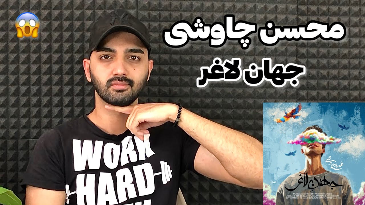 بررسی آهنگ جهان لاغر محسن چاوشی | Mohsen Chavoshi Jahane Laghar
