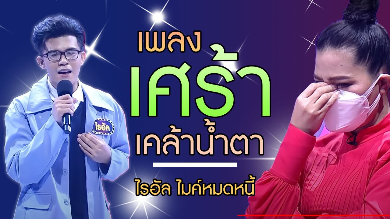 รวม 13 เพลง เศร้า...เคล้าน้ำตา - ไรอัล ไมค์หมดหนี้