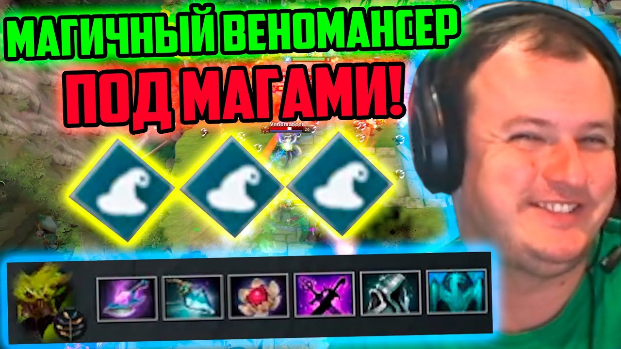 XBOCT собрал Магичного Веномансера под Магами в кастомке Atomic War Dota 2