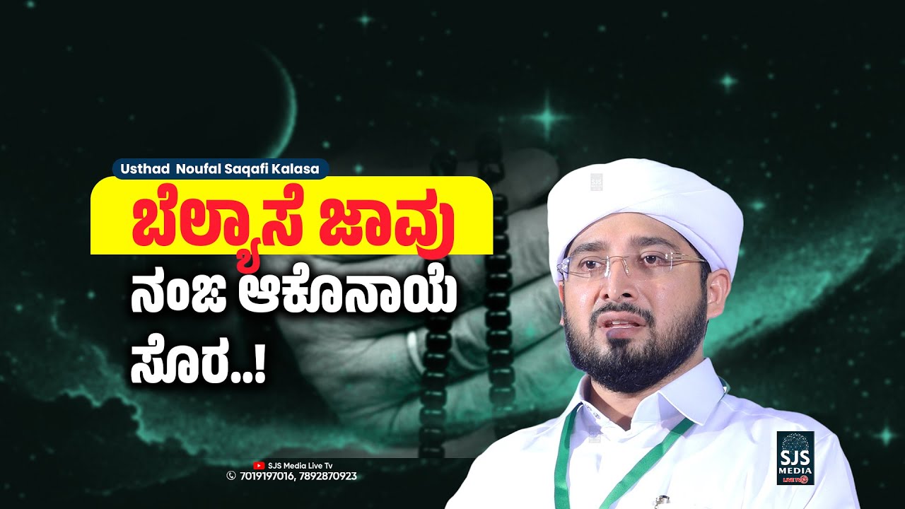ಬೆಲ್ಯಾಸೆ ಜಾವು ನಂಙ ಆಕೊನಾಯೆ ಸೊರ..! Noufal Saqafi Kalasa New Beary Speech | Nakk Nikk Speech