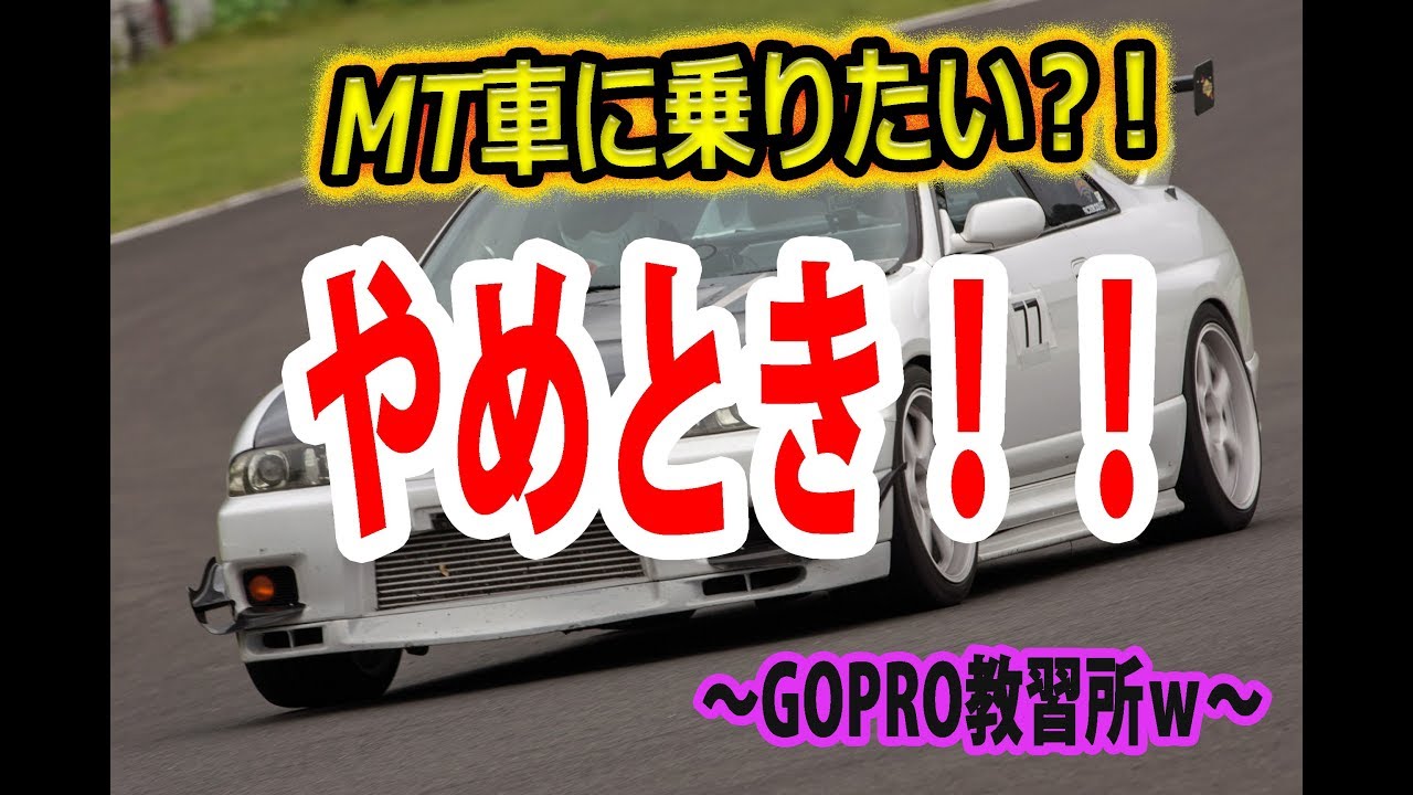 ＭＴ車に乗りたいだと？！　止めとけっ！(^^)/