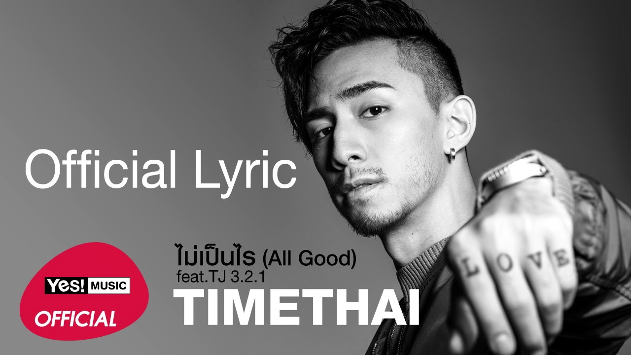 ไม่เป็นไร (All Good) feat.TJ 3.2.1 : Timethai [Official Lyric Video]