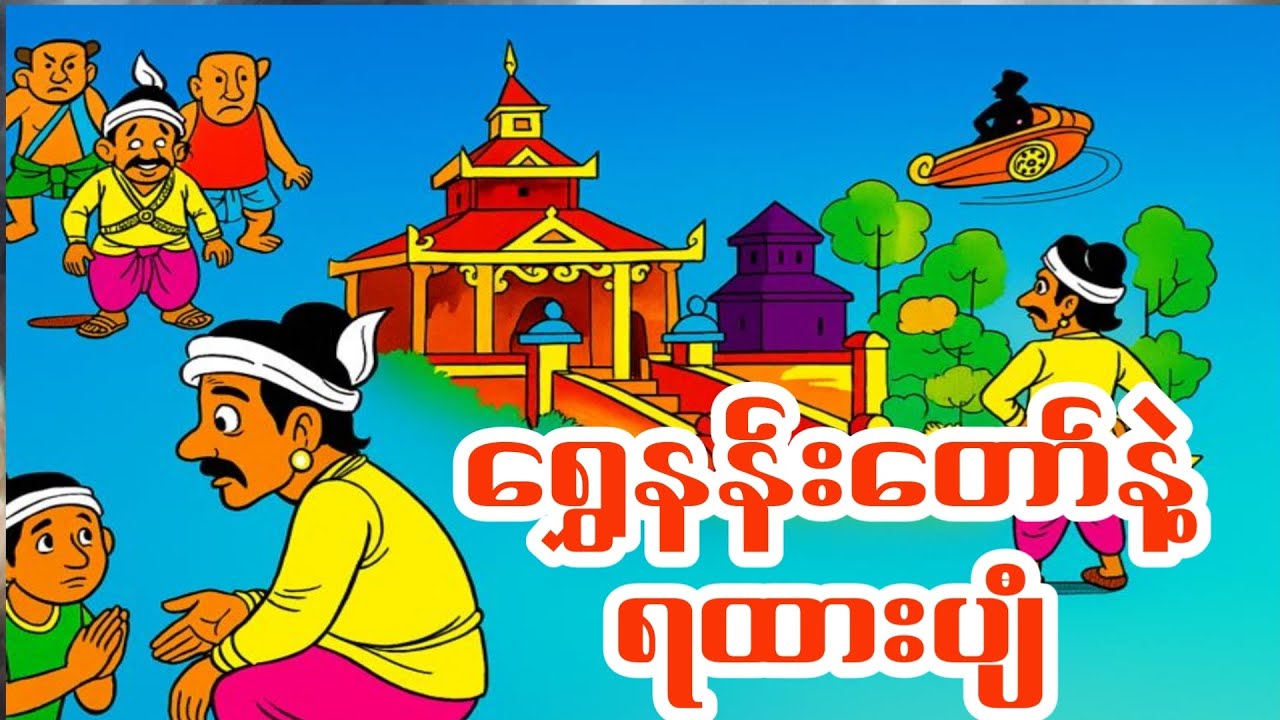ရွေးနန်းတော်နဲ့ရထားပျံ