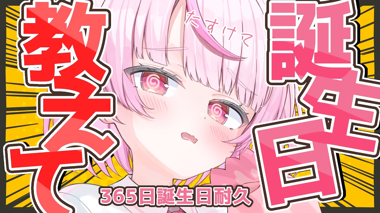 第2ラウンド‼️助けて‼️前代未聞の耐久配信！？【リスナー参加型】誕生日366日耐久！！あなたの誕生日を教えてくれませんか？？【#新人vtuber/ #関西弁vtuber  】