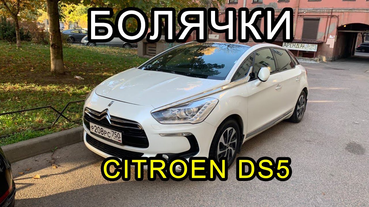 Болячки Citroen DS5, на что смотреть перед покупкой