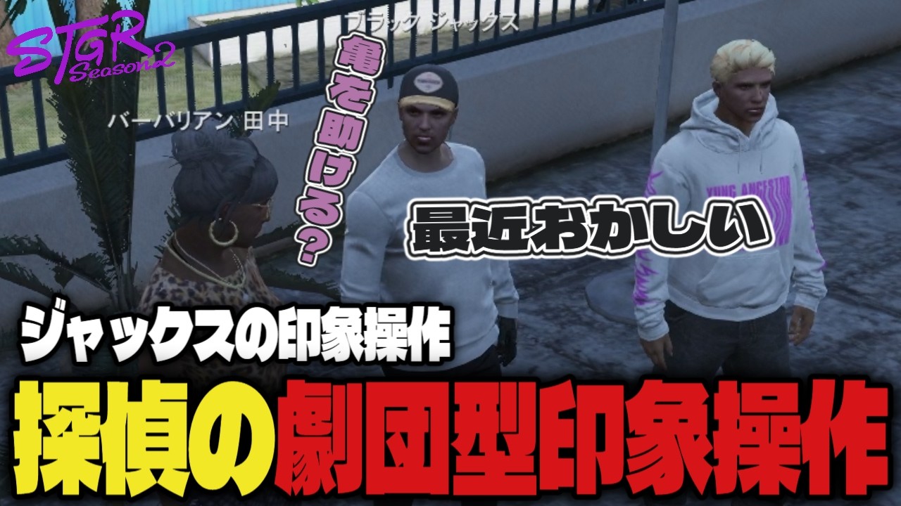 【#ストグラ】ジャックスの信頼回復の為に劇団型印象操作を提案するバーバリアン田中　#ストグラSeason2