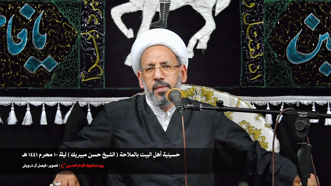 فضيلة الشيخ حسن مبيريك ليلة ١٠ محرم ١٤٤١هـ (حسينية أهل البيت ) بالملاحة