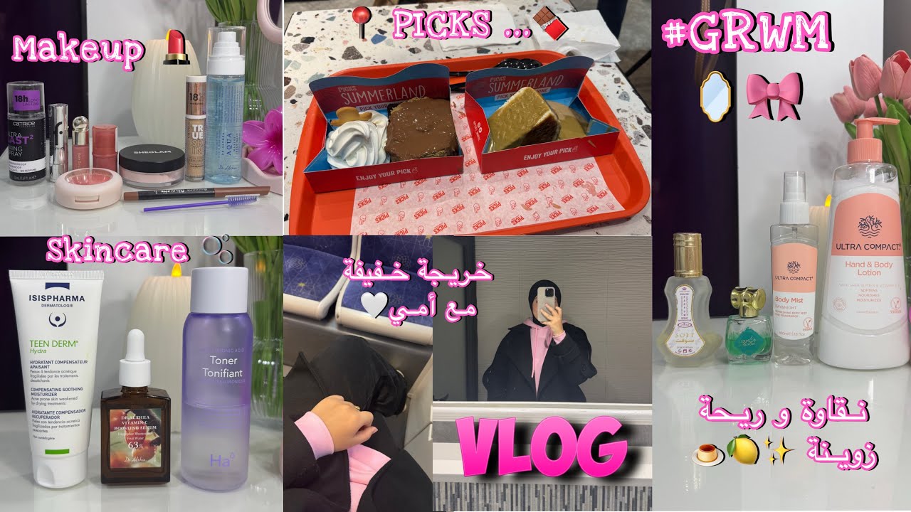 VLOG📸| GRWM : skincare🪞+makeup💄+how to smell good✨ , خرجت أنا و ماما ناكلو أكل حلو🍫