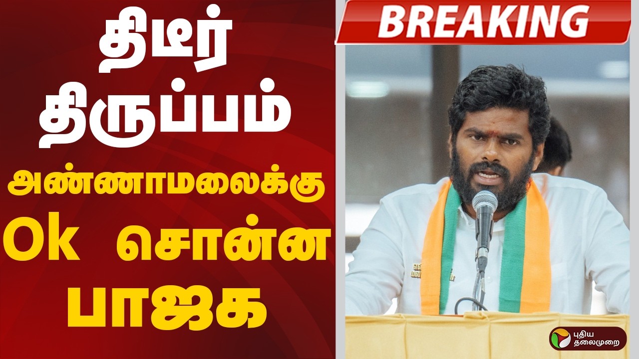 #BREAKING | திடீர் திருப்பம் - அண்ணாமலைக்கு Ok சொன்ன பாஜக | BJP | Annamalai