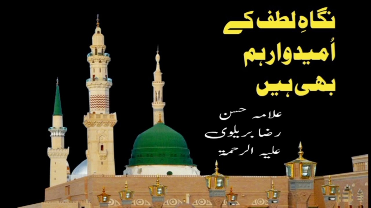 نگاہِ لطف کے اُمیدوار ہم بھی ہیں Nigaahe Lutf Ke Ummeedwar Ham Bhi Hain #Haroonraza 