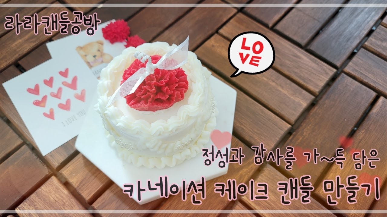 [소이캔들]카네이션 케이크 캔들 만들기/특별한 카네이션 선물이 될거에요~💝