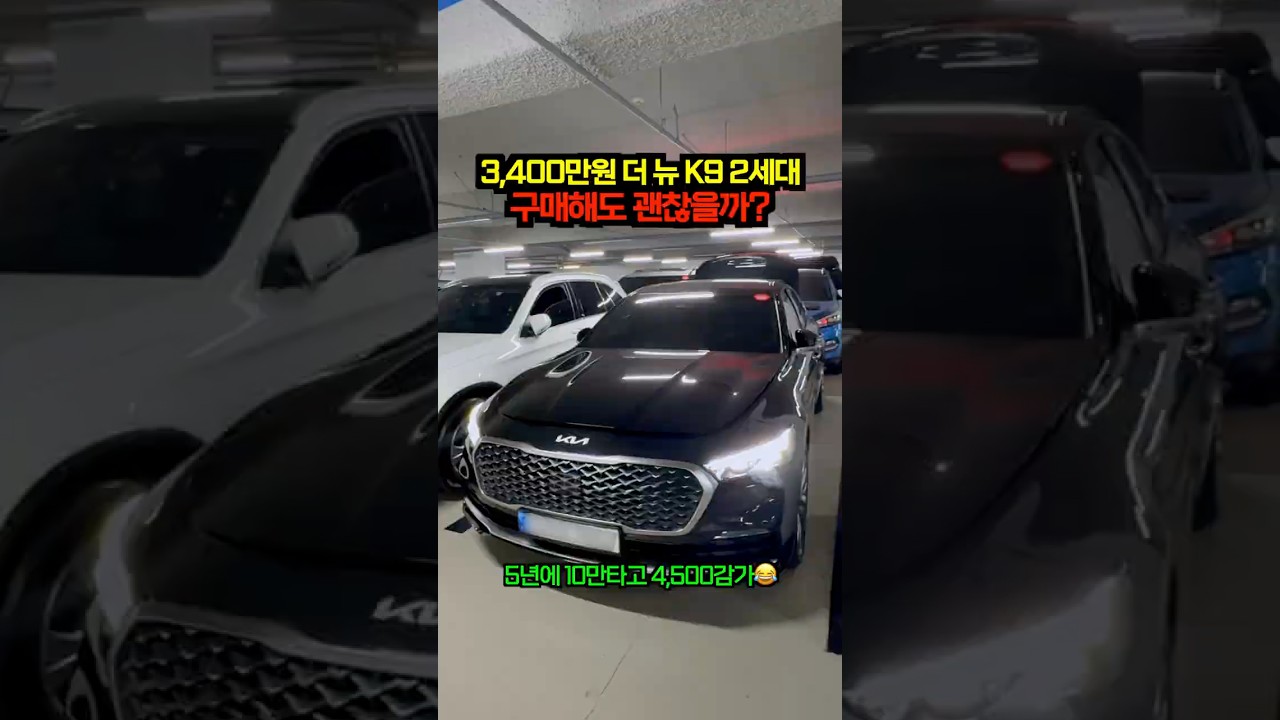 3,400만원짜리 더 뉴 k9 2세대 구매해도 괜찮을까?👀