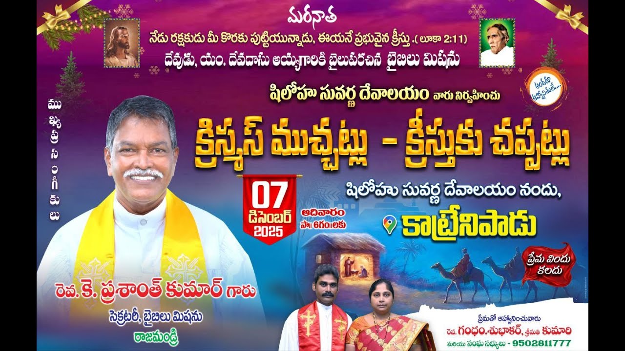 క్రిస్మస్ ముచ్చట్లు క్రీస్తుకు చప్పట్లు | బైబిల్ మిషన్ కాట్రేనిపాడు | 2025