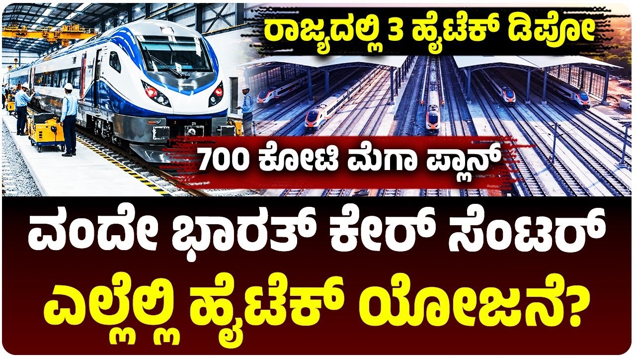 ರಾಜ್ಯಕ್ಕೆ ಸಿಹಿ ಸುದ್ದಿ, 700 ಕೋಟಿ ಪ್ಲಾನ್‌, 3 ಕಡೆ ವಂದೇ ಭಾರತ್‌ ರೈಲು ನಿರ್ವಹಣೆಗೆ ಡಿಪೋ | Vijaya Karnataka