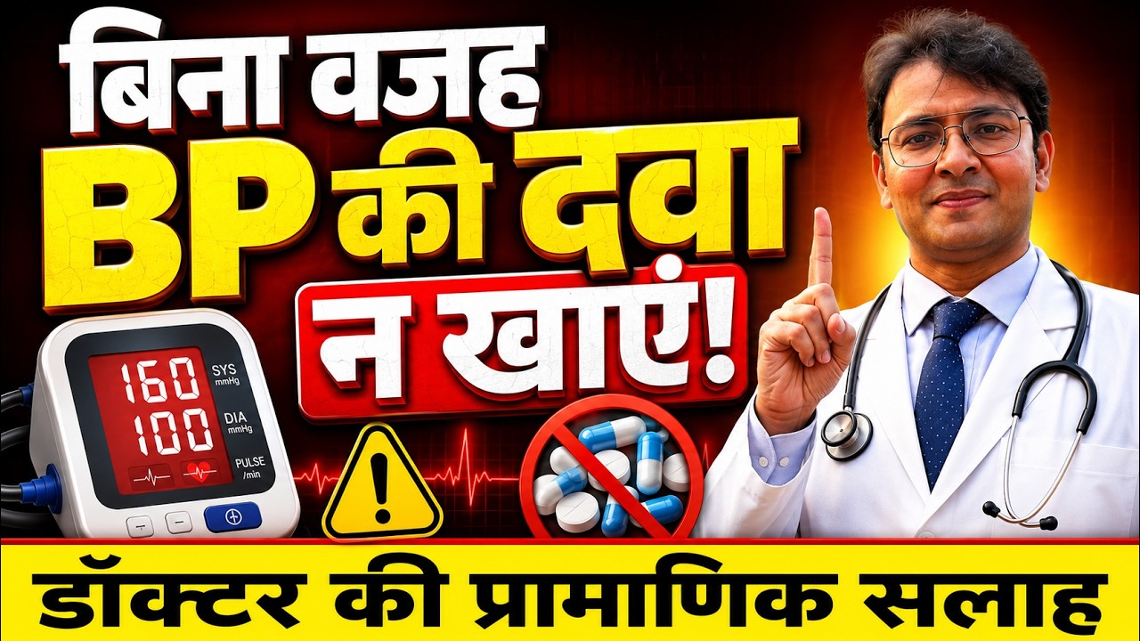 बिना वजह BP की दवा न खाएं! 90% लोग गलत तरीके से नापते हैं अपना Blood Pressure 