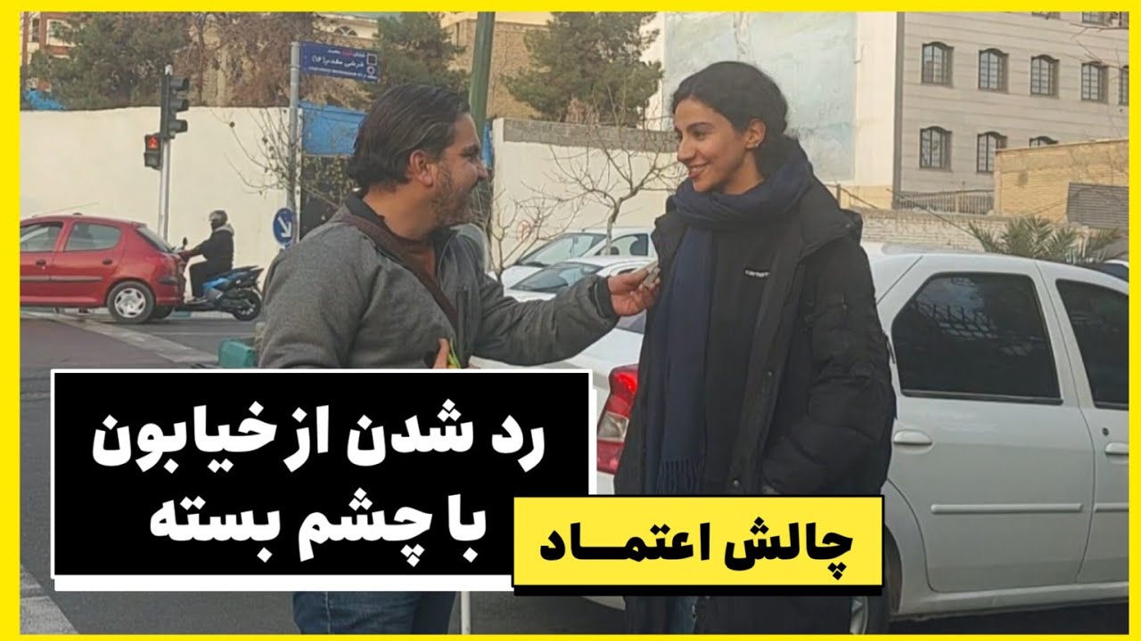 چالش خیابانی اعتماد: حاضری با چشم بسته از خیابون رد بشی؟