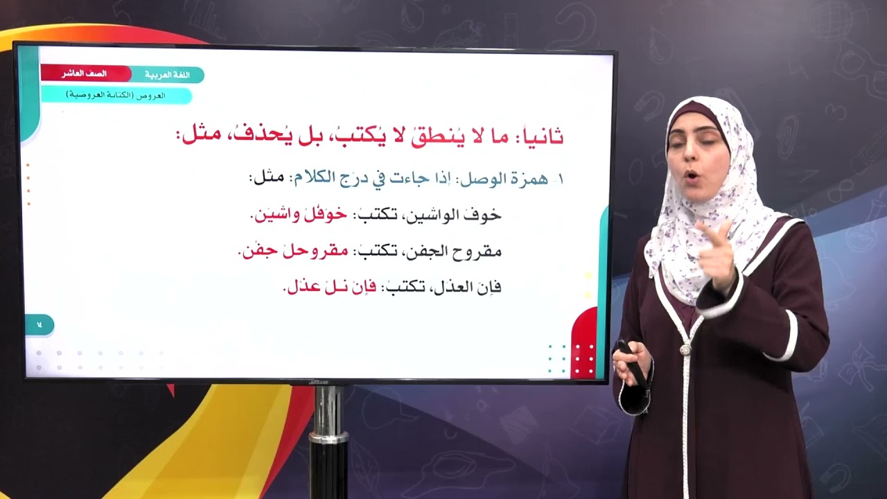 اللغة العربية 10 - فصل 1 | الكتابة العروضية