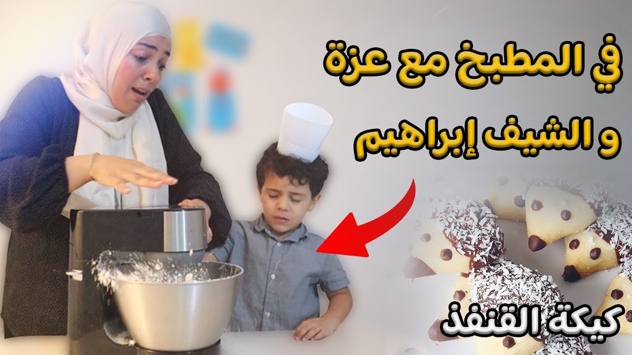 في المطبخ مع عزة و الشيف إبراهيم | كيكة القنفذ