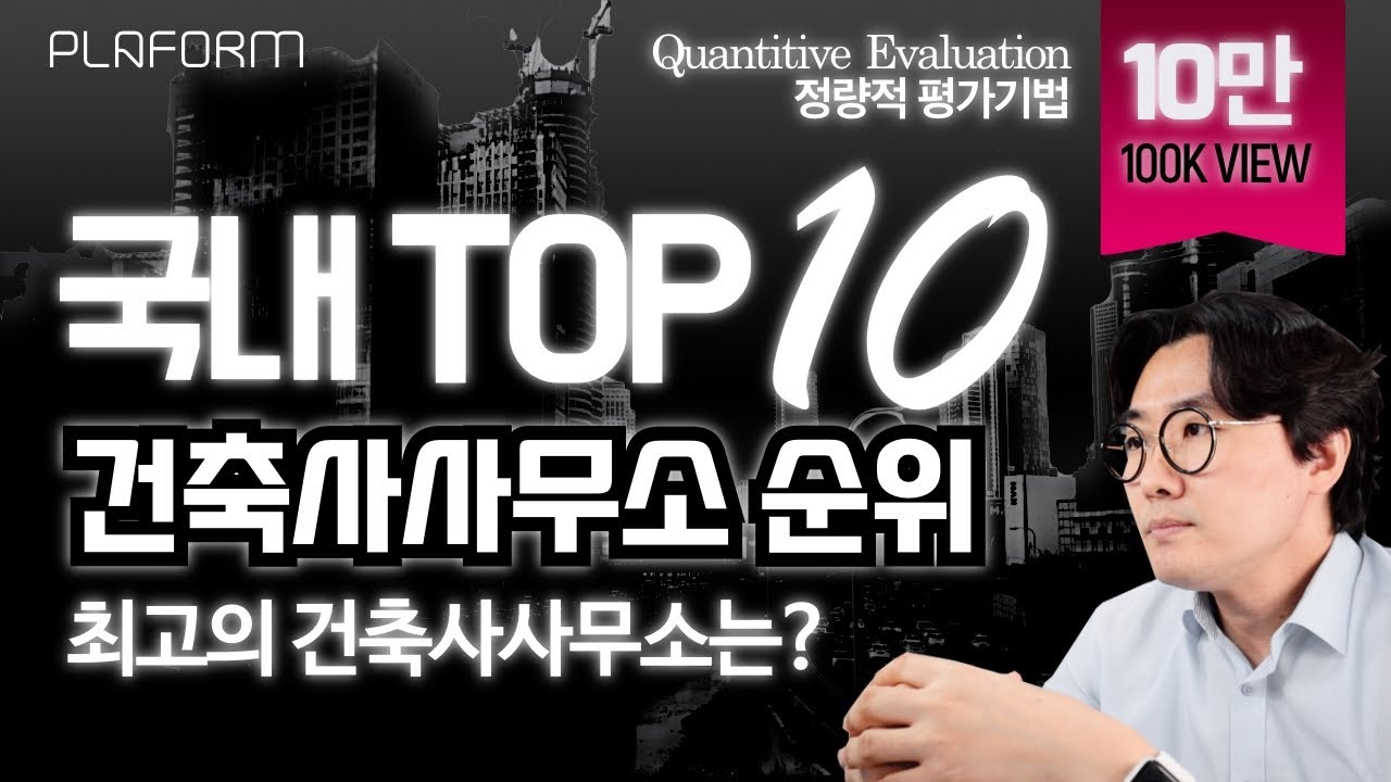 ★10만뷰★ 대한민국 최고의 건축 설계사는? 국내 10대 건축사사무소 매출 순위 집계