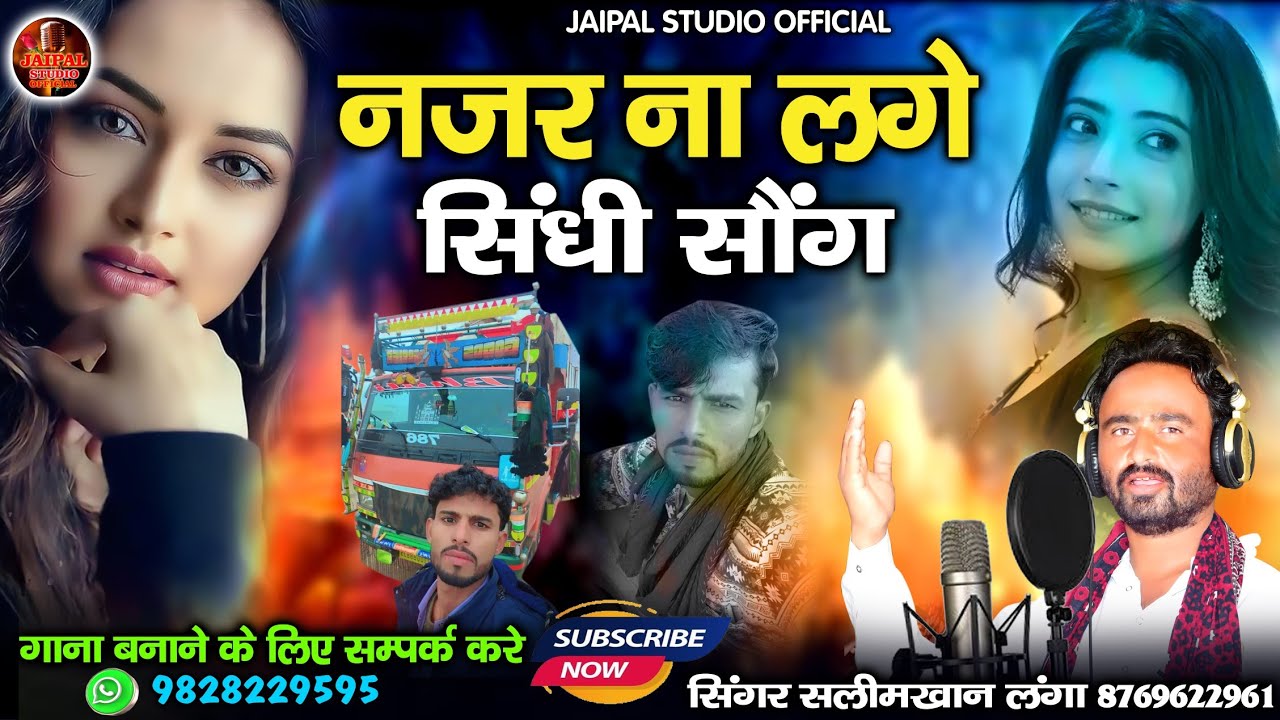 सिंधी सॉन्ग नजर ना लगे 2026 | Sindhi Song najar na lage | सिंगर सलीम खान लंगा