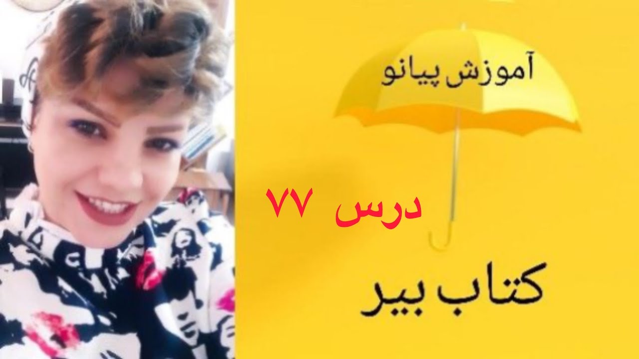 آموزش کتاب بیر _ درس 77