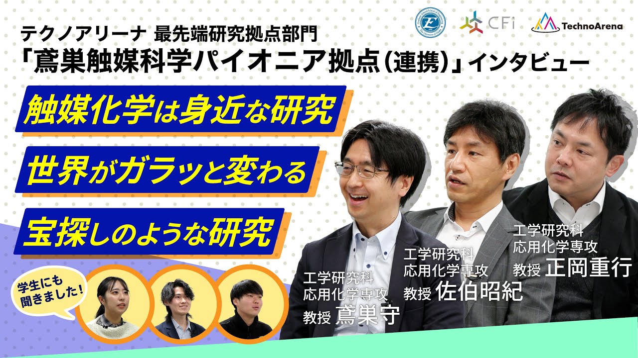 テクノアリーナ 最先端研究拠点部門「鳶巣触媒科学パイオニア拠点（連携）」インタビュー