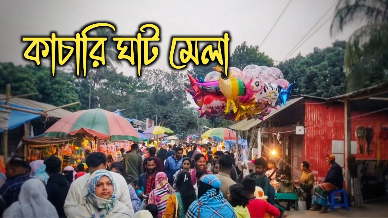 ছোট্ট বাজারে ছোট্ট পরিসরে মেলা হলেও ছিলো লোকজনের উপস্থিত অনেক | কাচারিঘাট মেলা
