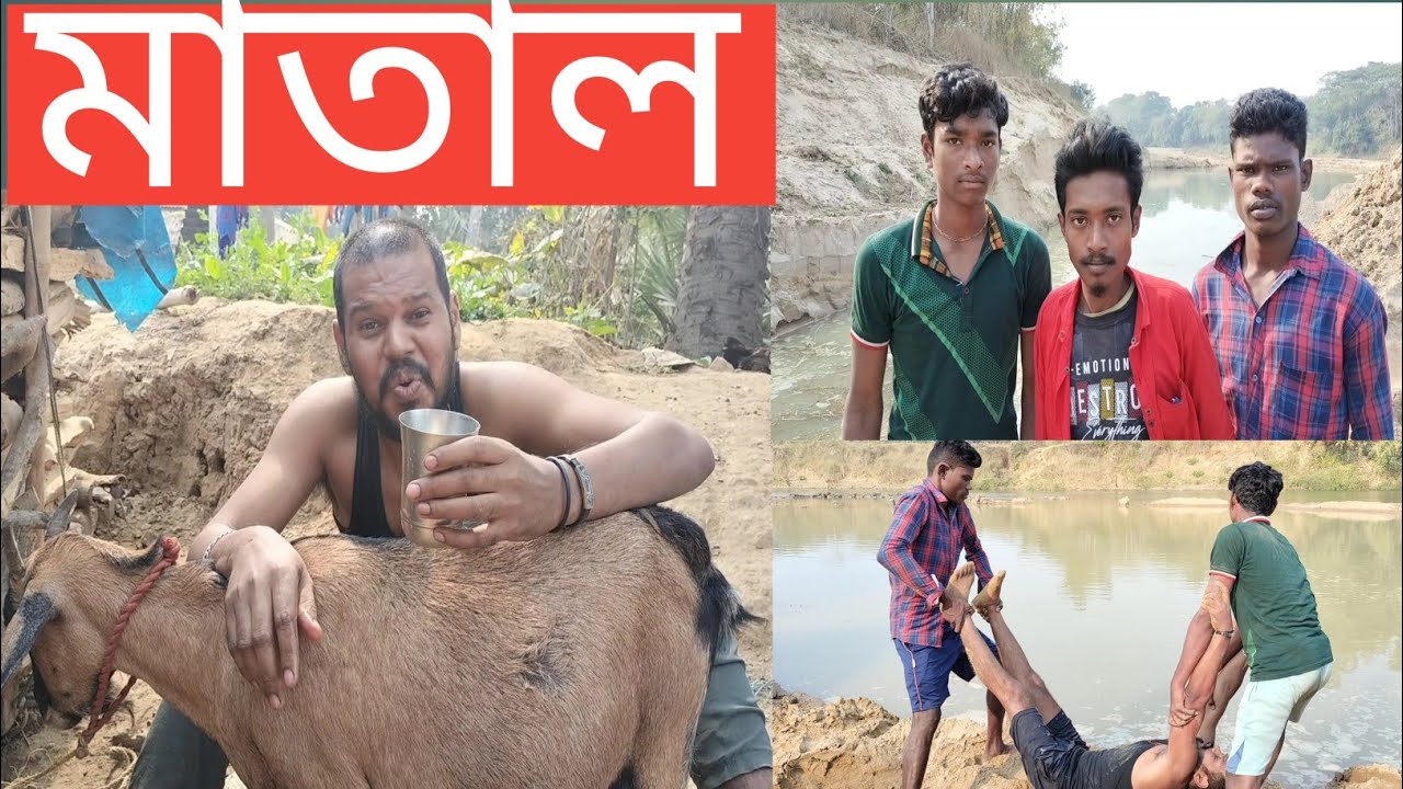 মাতাল (kamal sing)@kamalsing695@Bapan_01