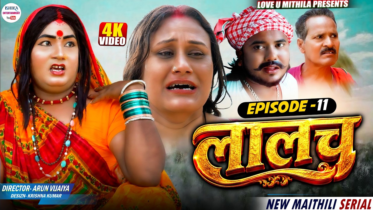 लालच // EPISODE 11 // Laalach // Maithili Series 2026 //#kalkatiyawali #comedy #ishikacomedy