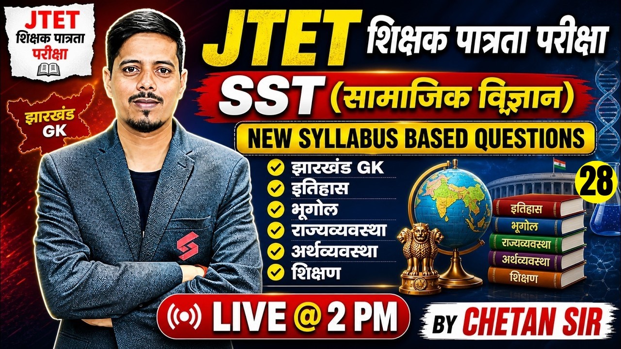 Jharkhand TET SST Class | JTET SST Paper 2 | Jharkhand GK Class | JTET SST Classes | Chetan Sir