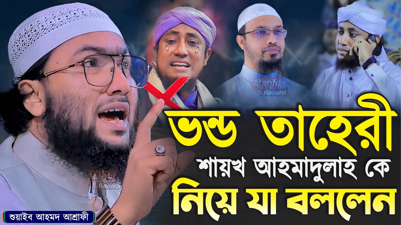 ভন্ড তাহেরী শায়খ আহমাদুলাহ কে নিয়ে যা বললেন┇শুয়াইব আহমদ আশ্রাফী┇Shuaib Ahmed Ashrafi┇New Waz 2024