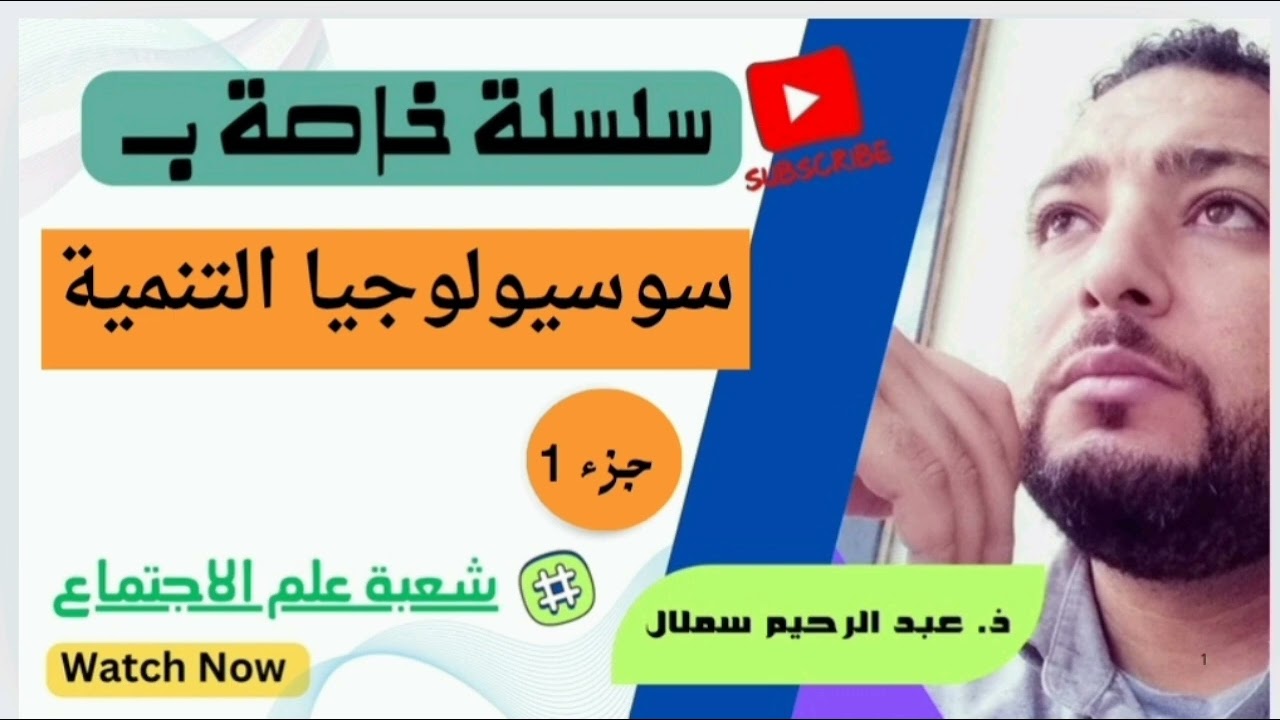 سوسيولوجيا التنمية: جزء 1 ، علم الاجتماع
