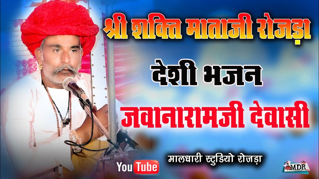 भजन सुनकर सबको मजा आ गया  शक्ति माताजी रोजडा जवानारामजी देवासी javana ramji Bhajan Rojda live MDR