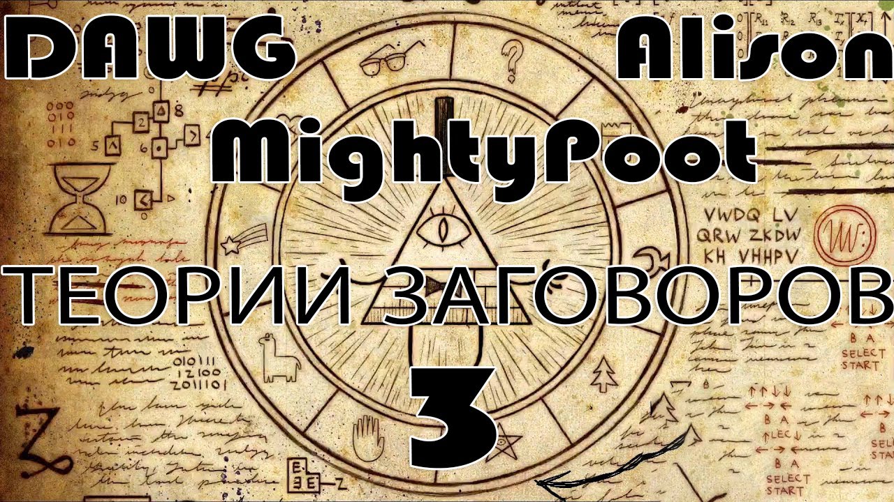 Dawg раскрывает тайны мировых заговоров #3