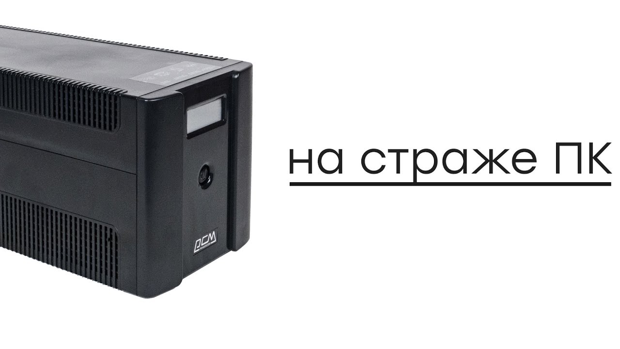 В поисках защиты? Обзор ИБП Powercom Raptor RPT-1025AP LCD