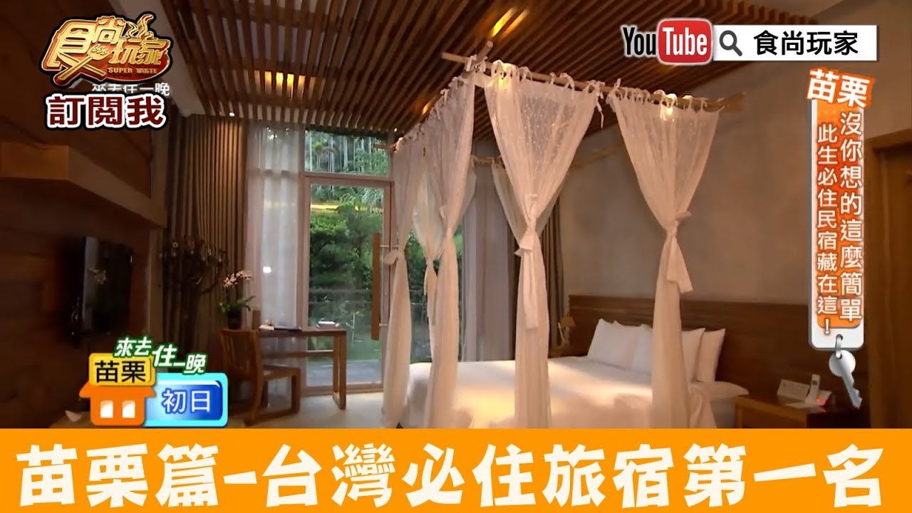 【苗栗】此生必住森林別墅「樹也Villa」台灣十大必住旅宿第一名！獨一無二房型全開箱 食尚玩家