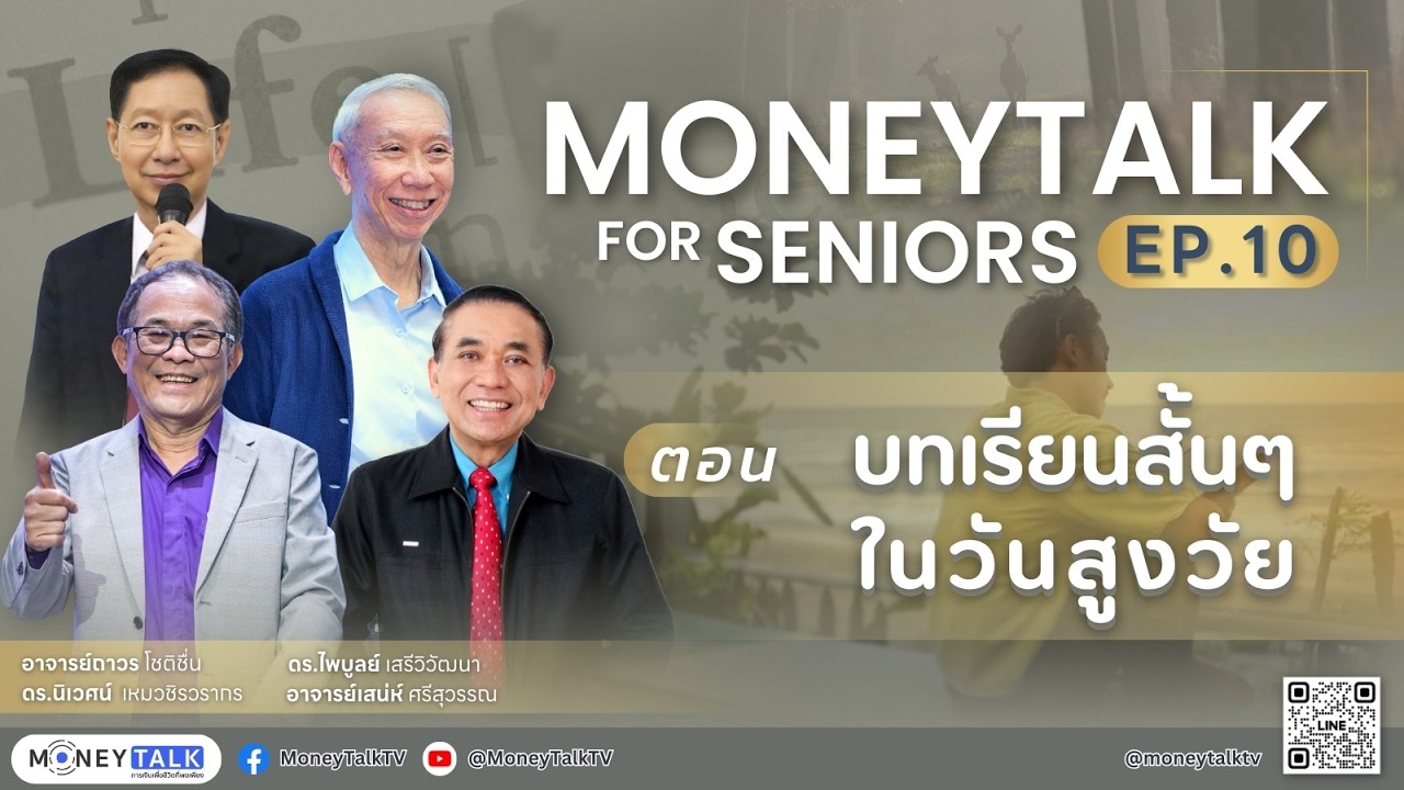 MONEYTALK FOR SENOIRS EP.10 ตอน บทเรียนสั้นๆ ในวันสูงวัย - 11 กุมภาพันธ์ 2569