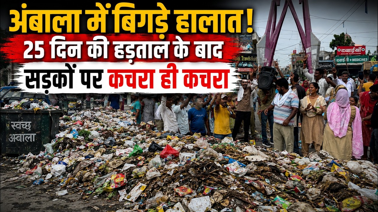 Ambala News: सड़कों पर कचरा, चौराहों पर गंदगी... अंबाला में हड़ताल से मचा हाहाकार!