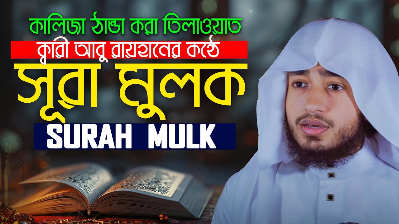 Surah Al Mulk سورة الملك Hafez Qari Abu Rayhan