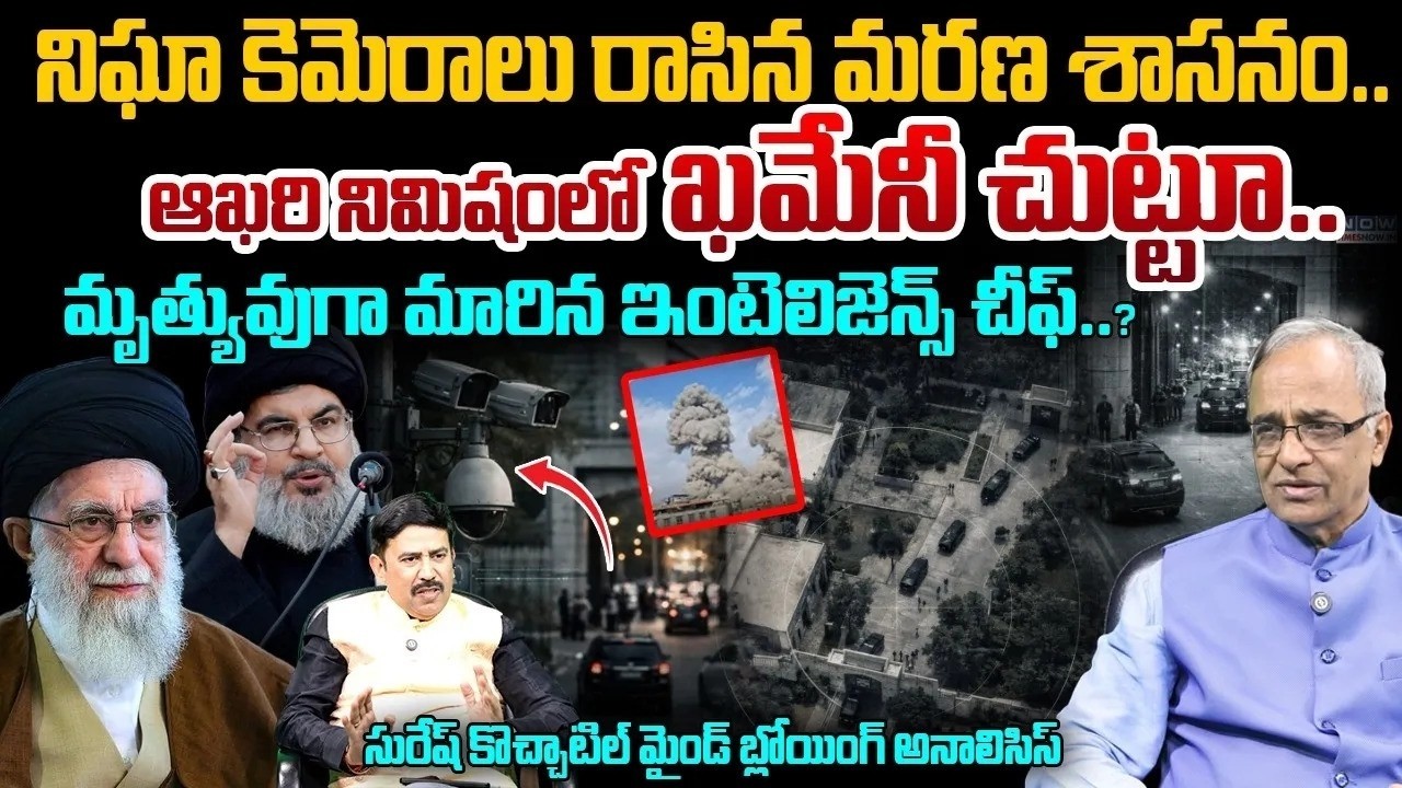 ఆఖరి నిమిషంలో ఖమేనీ చుట్టూ..| Suresh Kochattil Exposed Khamenei Assassination Plot | 99TV