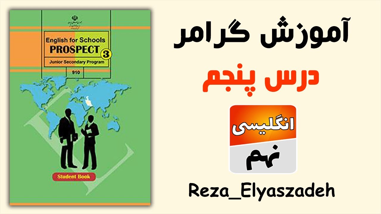 آموزش گرامر درس پنجم زبان انگلیسی نهم