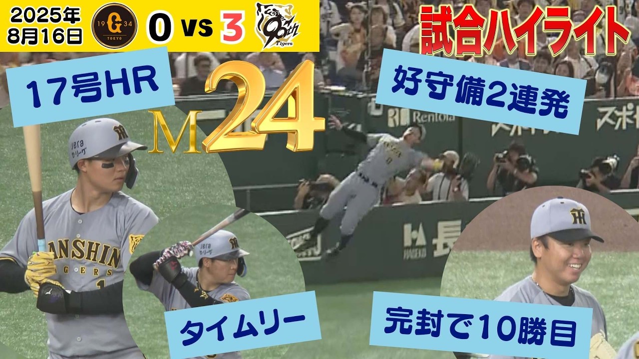【8/16 巨人ー阪神 虎目線ハイライト 】村上 2塁踏ませず巨人戦初完封！長嶋茂雄さん追悼試合（2025年8月16日 巨人ー阪神）  #サンテレビボックス席